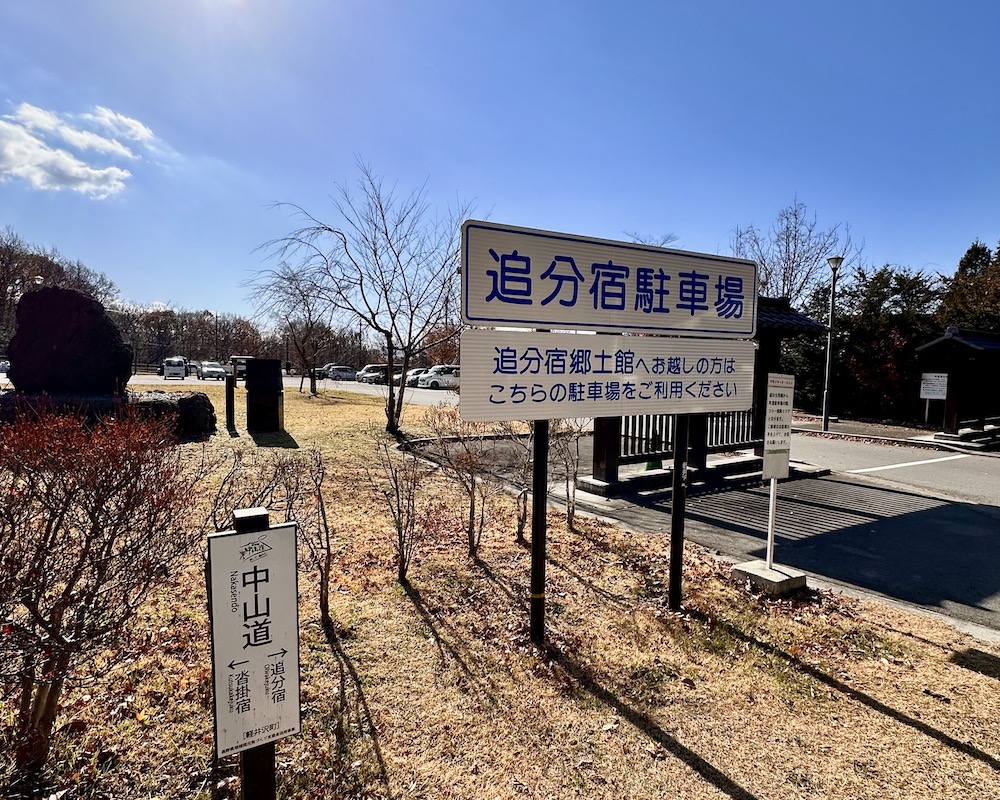 追分宿駐車場